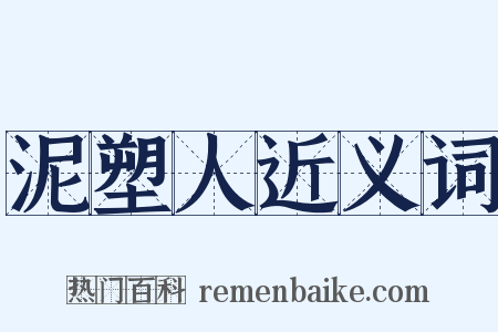 泥塑人近义词是什么意思的图片